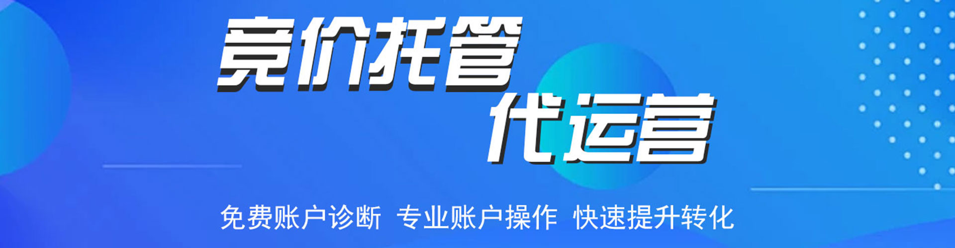 永平竞价托管